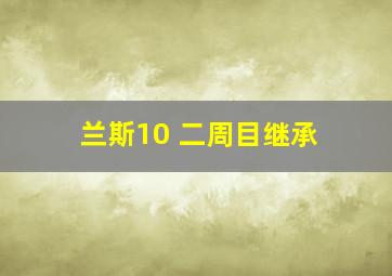 兰斯10 二周目继承